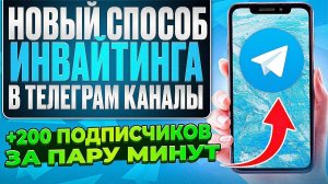 Инвайтинг в телеграм. Приглашение в Telegram канал