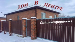 Дом в центре станицы с пропиской г. Краснодар