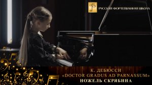 К. Дебюсси - «Doctor Gradus ad Parnassum» / Ножель Скрябина (фортепиано)