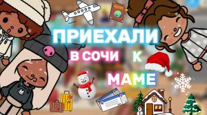 ПРИЕХАЛИ В СОЧИ К МАМЕ ✈️🍿💗тока бока_Toca boca _Toca life _Toca world _Milli toca_Милли тока