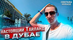 Дубай. Настоящий Таиланд в Дубае. Все включено Centara Mirage. JBR