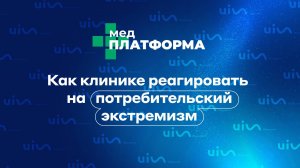 Как клинике реагировать на потребительский экстремизм. Виталий Осадчий, МЕДПЛАТФОРМА