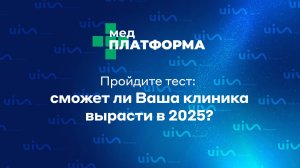 Пройдите тест: сможет ли Ваша клиника вырасти в 2025? Валерий Домашенко, МЕДПЛАТФОРМА