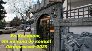 Ул.Калараш, от начала до конца!  Лазаревское 2025. ЛАЗАРЕВСКОЕ УЛИЦЫ, ЛАЗАРЕВСКОЕ КАЛАРАШ