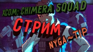 XCOM_ Chimera Squad Новый и улучшеный!