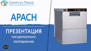 Apach - Презентация посудомоечного оборудования