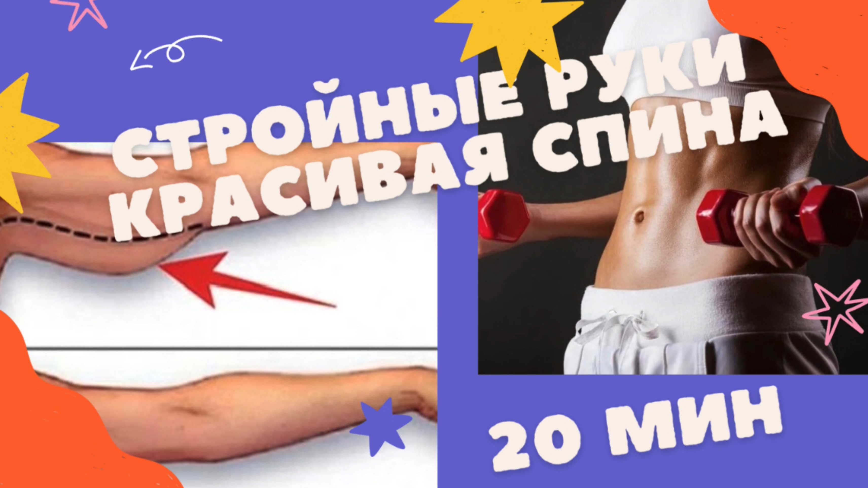 20 МИН тренировка на ВЕРХ ТЕЛА. Стройный РУКИ, красивая СПИНА, тонкая ТАЛИЯ
