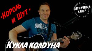 Кавер / Кукла колдуна / Король и шут