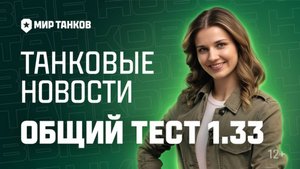 Танковые новости: Общий тест 1.33, Сборная наций, 23 февраля