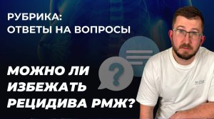 Гринёв И.А. отвечает на вопрос. Возможно ли избежать рецидива рмж?