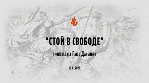 "СТОЙ В СВОБОДЕ" проповедует Пашо Дарбинян (Онлайн служение 19.02.2025)