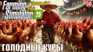 Farming Simulator 25 - Голодные куры