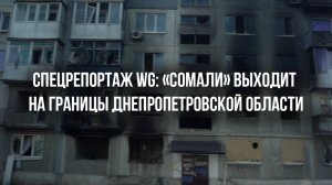 Спецрепортаж WG: «Сомали» выходит на границы Днепропетровской области