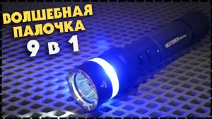 ПАЛКА ВЫРУЧАЛКА! Многофункциональный Фонарь NEXTORCH P01 PRO