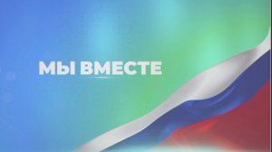 Мы вместе. 20/02/2025 GuberniaTV