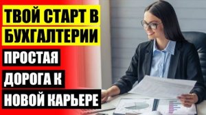 ⚡ Обучение бухгалтерии видео ⭐ Курсы бухгалтеров в лесном 🔴