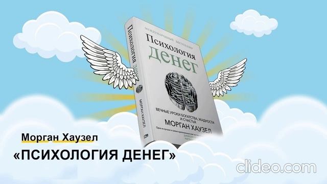 Морган Хаузел  ''Психология Денег'' 1часть