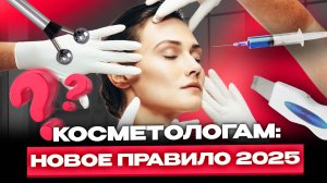 Законодательство 2025: изменения для косметологов / Работа косметологов-эстетистов: новые нормы