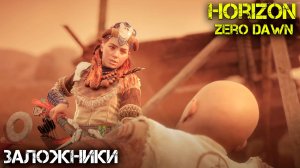 Заложники - Horizon Zero Dawn - Прохождение часть 15