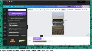 Как Заработать на ChatGPT и YouTube Shorts | 30 мин/день | Canva | [без лица]
