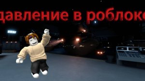 давление в роблокс часть 1 !!!!