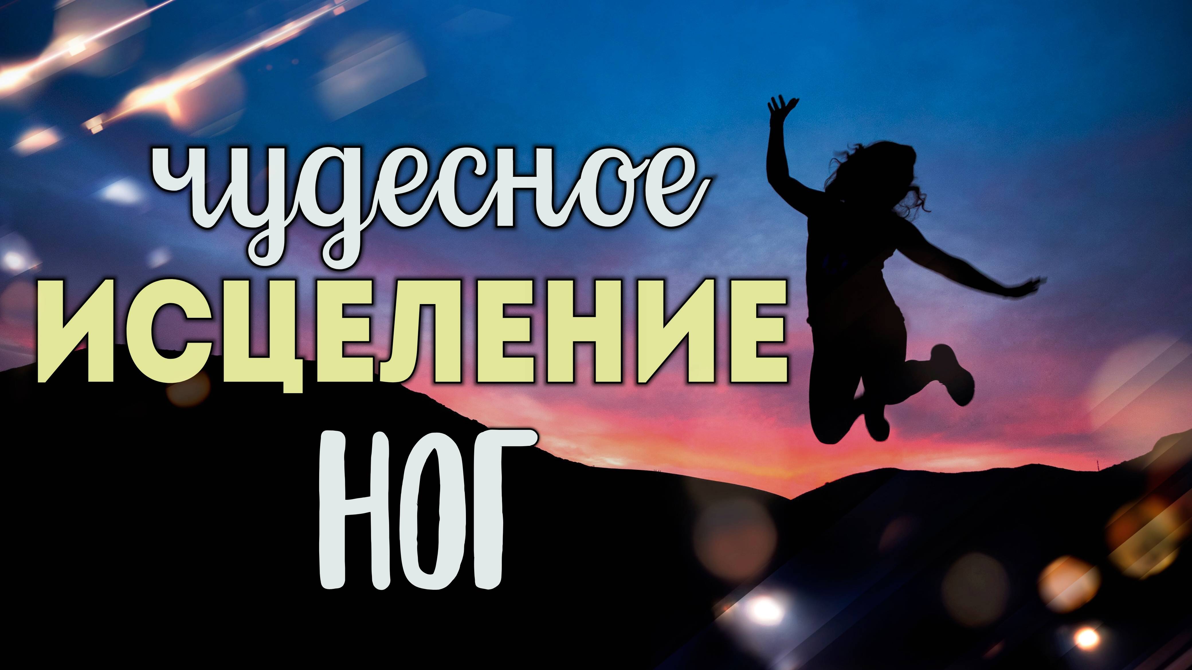 Чудесное исцеление ног. смотреть онлайн