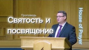 Святость и посвящение - Константин Браун
