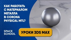 Как работать с материалом металла в Сorona Physical Mtl?