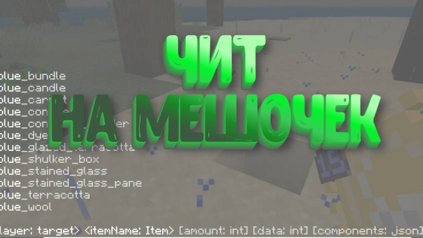 Чит на мешочек в Майнкрафт смотреть онлайн