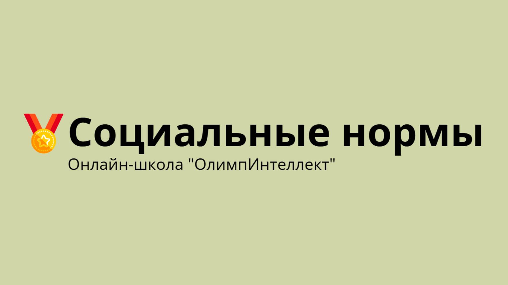 Социальные нормы
