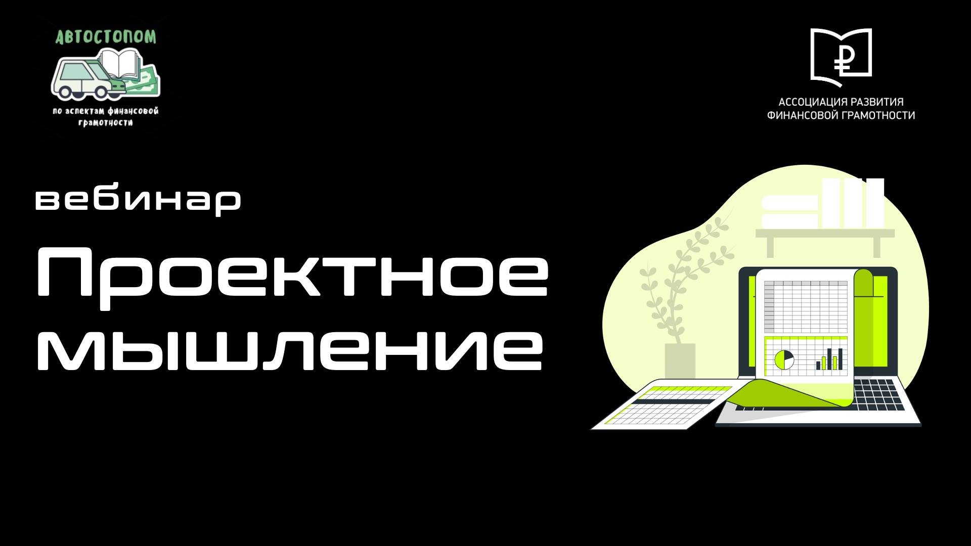 Открытие марафона. Вебинар на тему "Проектное мышление"