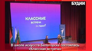 «Классная встреча» состоялась в Белогорске