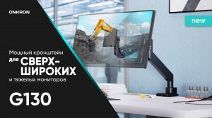 ONKRON кронштейн для монитора 17"-57" настольный, чёрный G130