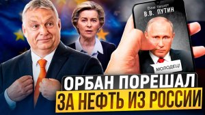 Орбан ПЕРЕИГРАЛ Европу! Венгрия снова получает НЕФТЬ ИЗ РОССИИ