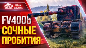 FV4005 - СОЧНЫЕ ПРОБИТИЯ ● БАБАХА РАДУЕТ ● ЛучшееДляВас