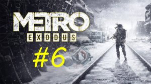 Погрузись в мрак: прохождение Metro Exodus — выживание и стелс в постапокалипсисе. 6 стрим