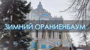 ЗИМНИЙ ОРАНИЕНБАУМ