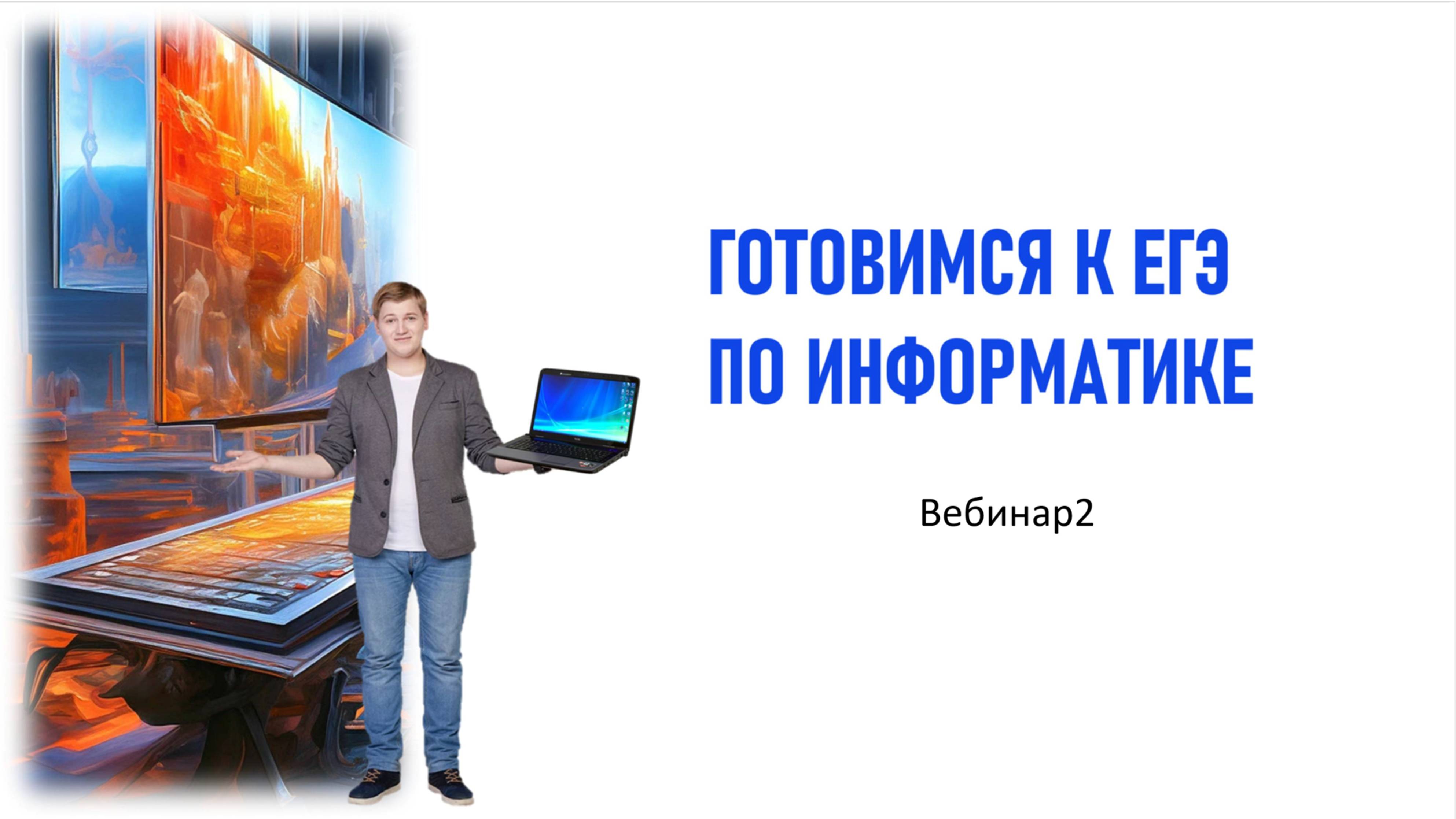 18.02.2025 Вебинар. Использование Excel для решения задач ЕГЭ по информатике