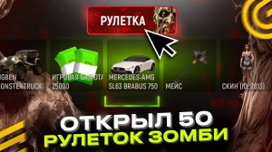 ✅ОТКРЫЛ 50 РУЛЕТОК ЗОМБИ в ИВЕНТЕ ГРАНД МОБАЙЛ - ВЫБИЛ MERCEDES SL63? GRAND MOBILE GTA ОБНОВА!