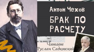 АНТОН ЧЕХОВ БРАК ПО РАСЧЕТУ