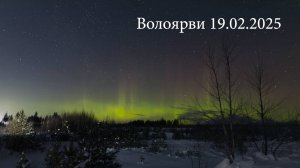 Северное Сияние на Волоярви 19.02.2025