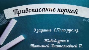 Правописание корней_9 задание ЕГЭ_рус
