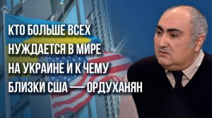 Кто главный враг Трампа и какие подводные камни могут возникнуть у России с США - Ордуханян