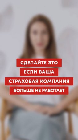 Сделайте это, если ваша страховая компания больше не работает