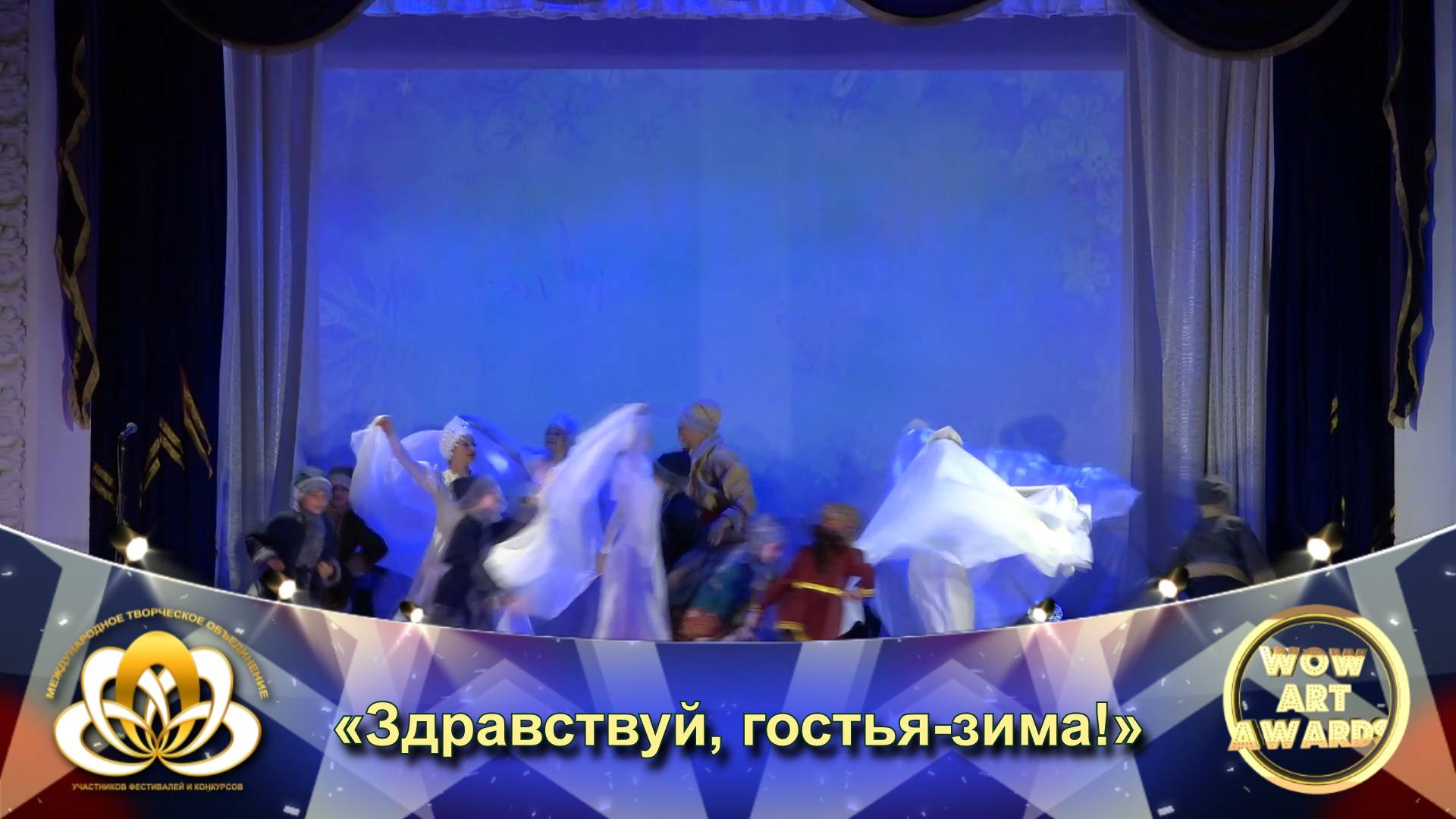 Международный фестиваль искусств WOW ART AWARDS - «Здравствуй, гостья-зима!» Народно-стилизованный