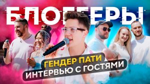 Блоггерская вечеринка. Гендер пати