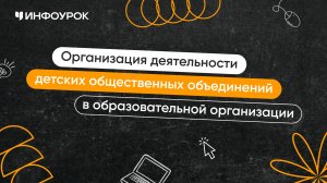 Организация деятельности детских общественных объединений в образовательной организации