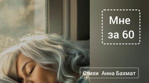 Мне за 60.Анна Бахмат
