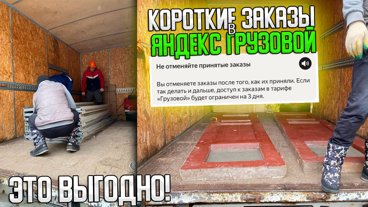 КОРОТКИЕ ЗАКАЗЫ - ЭТО ОЧЕНЬ ВЫГОДНО В ЯНДЕКС ГРУЗОВОЙ! 2 ГРУЗЧИКА БОЛЬШОЙ КУЗОВ #яндексгрузовой