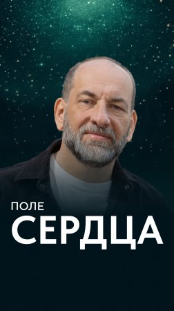 Поле сердца